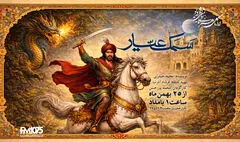 «سمک عیار» به رادیو نمایش می‌آید؛ احیای یک حماسه کهن فارسی