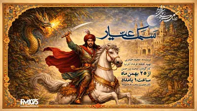 «سمک عیار» به رادیو نمایش می‌آید؛ احیای یک حماسه کهن فارسی
