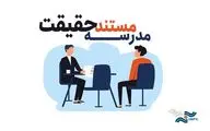 اعلام زمان مصاحبه برای متقاضیان ثبت نام در مدرسه مستند حقیقت