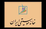 پیام تسلیت خانه موسیقی در پی سقوط هواپیمای اوکراینی