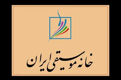 پیام تسلیت خانه موسیقی در پی سقوط هواپیمای اوکراینی