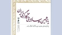 زمانبندی جدید برگزاری دوسالانه ملی نگارگری ایران اعلام شد
