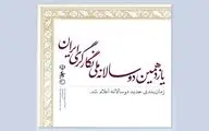 زمان‌بندی جدید برگزاری دوسالانه ملی نگارگری ایران اعلام شد
