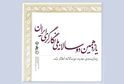 زمان‌بندی جدید برگزاری دوسالانه ملی نگارگری ایران اعلام شد