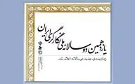 زمان‌بندی جدید برگزاری دوسالانه ملی نگارگری ایران اعلام شد
