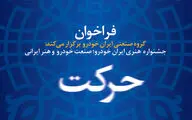 فراخوان جشنواره حرکت منتشر شد