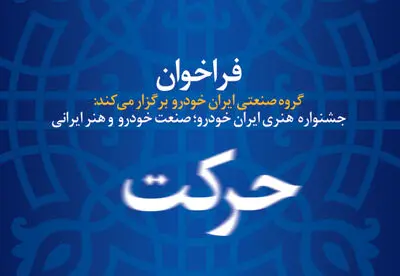 فراخوان جشنواره حرکت منتشر شد