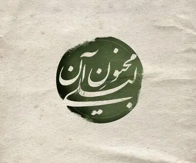 بلیت فروشی «مجنون آن لیلی» آغاز شد