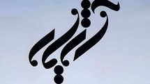 گروه موسیقی «آژیار» راهی ایران‌مال می‌شود