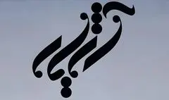 گروه موسیقی «آژیار» راهی ایران‌مال می‌شود