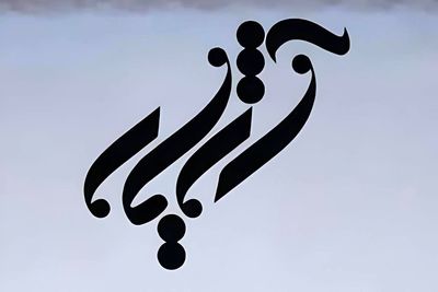گروه موسیقی «آژیار» راهی ایران‌مال می‌شود