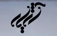 گروه موسیقی «آژیار» راهی ایران‌مال می‌شود