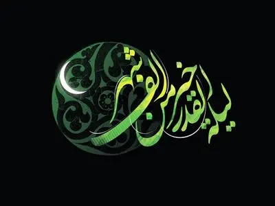بگذار تا بمیرم در این شب الهی / شب قدر در بیان شاعران پارسی