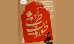 «طوروپِ طرب» در نوفل‌لوشاتو 