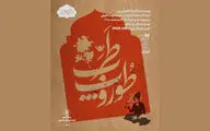 «طوروپِ طرب» در نوفل‌لوشاتو 