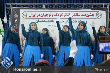 جشن صد سالگی تئاتر کودک و نوجوان