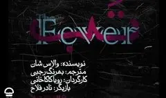 رویا کاکاخانی از «تب» گفت | اثری که روال جاری دنیا را زیر سوال می‌برد