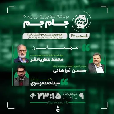 «جام‌جم» دوباره با رسانه و انتخابات/ پایِ عطریانفر به تلویزیون باز شد