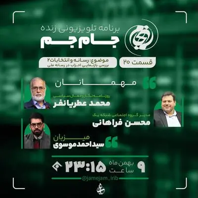 «جام‌جم» دوباره با رسانه و انتخابات/ پایِ عطریانفر به تلویزیون باز شد