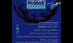 نمایش فیلم «بی بدن» در سینماتک موزه هنرهای معاصر تهران
