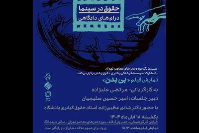 نمایش فیلم «بی بدن» در سینماتک موزه هنرهای معاصر تهران