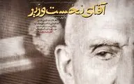 «آقای نخست وزیر» در شبکه نمایش 