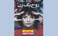 «روح یک زن» سرگذشت‌نامه ایزابل آلنده | روایت ۷ دهه زندگی