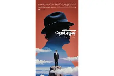 پوستر نمایش «پس از مگریت» رونمایی شد