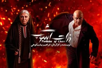 رویا ‌جاویدنیا و مهدی ‌حسینی‌نیا به «ذرات آشوب» پیوستند