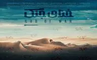 پوستر فیلم سینمایی «خدای جنگ» منتشر شد