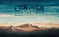 پوستر فیلم سینمایی «خدای جنگ» منتشر شد