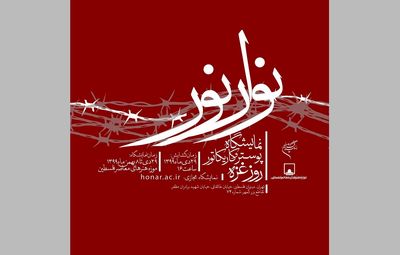 موزه فلسطین میزبان "نوار نور" می‌شود