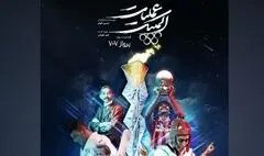 بازخوانی یک پرونده جنجالی در «عملیات المپیک»