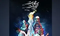 بازخوانی یک پرونده جنجالی در «عملیات المپیک»