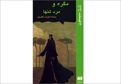 به مذاق ادبیات پلیسی/ یادداشتی برای ˝مگره و مرد تنها˝
