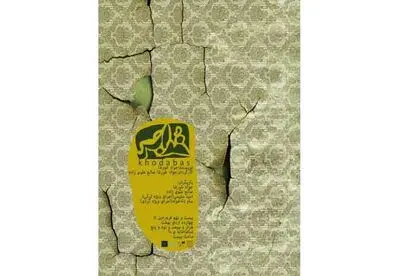 نمایشی در اعتراض به سنت‌های زن ستیز / جواد خورشا از ˝خدابس˝ می‌گوید