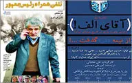 اکران فیلم ˝آقای الف˝ در سینما آزادی