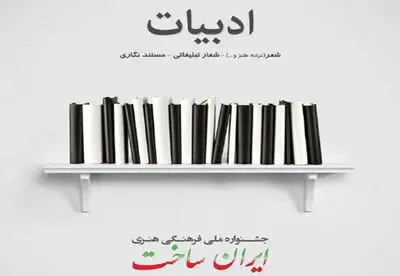 معرفی هیات داوران بخش ادبیات جشنواره ˝ایران ساخت˝