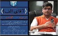 دیدن فیلم سه‌بعدی جذابیت دارد / تلاش برای اکران گسترده ˝آقای الف˝