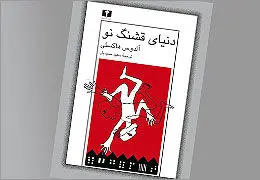 ˝دنیای قشنگ نو˝ اثر آلدوس هاکسلی / صد رمانی که باید خواند (44)