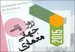 شهرها جهان را نجات می‌دهند / نکوداشت روز جهانی معماری و شهرسازی در سراسر ایران