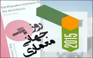 شهرها جهان را نجات می‌دهند / نکوداشت روز جهانی معماری و شهرسازی در سراسر ایران