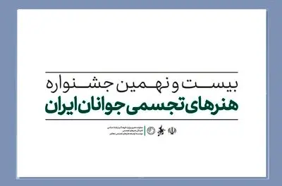 فراخوان بیست و نهمین جشنواره هنر‌های تجسمی جوانان منتشر شد