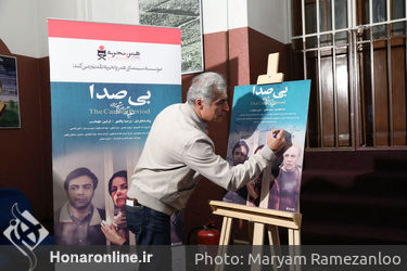 اکران خصوصی فیلم سینمایی " بی صدا " در موزه سینما