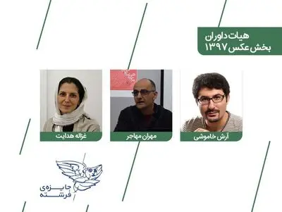 جلسه هیات داوری چهارمین دوره جایزه فرشته در بخش عکس برگزار شد