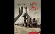«خاطرات هنرپیشه نقش دوم» بهرام بیضایی را برج آزادی ببینید
