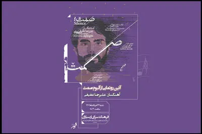 «صمت» در فرهنگسرای ارسباران رونمایی می‌شود
