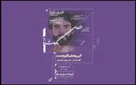 «صمت» در فرهنگسرای ارسباران رونمایی می‌شود
