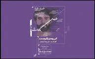 «صمت» در فرهنگسرای ارسباران رونمایی می‌شود

