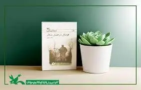 انتشار رمان جدید مژگان کلهر با نام «فوتبال در فصل شکار»
